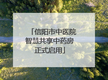 信阳市中医院智慧共享中药房正式启用