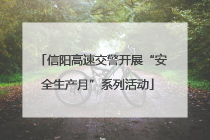 信阳高速交警开展“安全生产月”系列活动