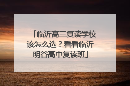 临沂高三复读学校该怎么选？看看临沂明谷高中复读班