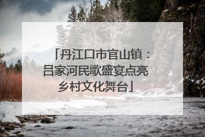 丹江口市官山镇：吕家河民歌盛宴点亮乡村文化舞台