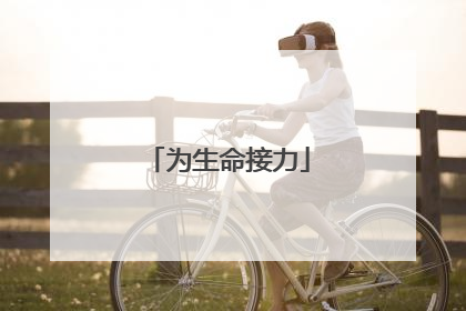 为生命接力