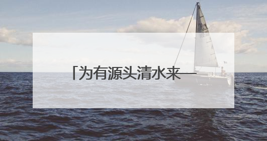 为有源头清水来——忻州市汾河流域生态修复保护纪实