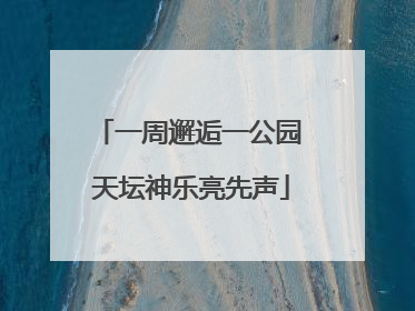 一周邂逅一公园 天坛神乐亮先声