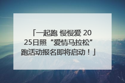 一起跑 慢慢爱 2025日照“爱情马拉松”跑活动报名即将启动！