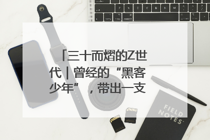 三十而熠的Z世代｜曾经的“黑客少年”，带出一支“网安铁军”！