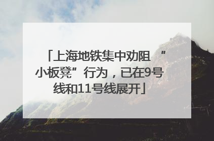 上海地铁集中劝阻 “小板凳”行为，已在9号线和11号线展开