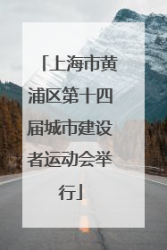 上海市黄浦区第十四届城市建设者运动会举行