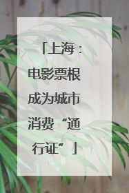 上海：电影票根成为城市消费“通行证”