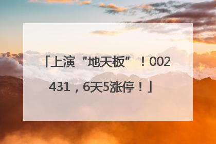 上演“地天板”！002431，6天5涨停！