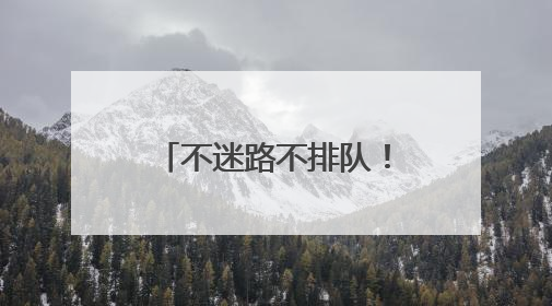 不迷路不排队！胖东来周边停车场都在这了→