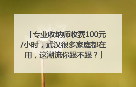 专业收纳师收费100元/小时，武汉很多家庭都在用，这潮流你跟不跟？