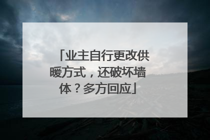 业主自行更改供暖方式，还破坏墙体？多方回应