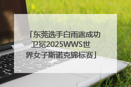 东莞选手白雨露成功卫冕2025WWS世界女子斯诺克锦标赛