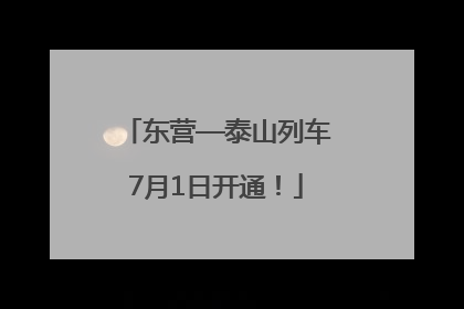 东营—泰山列车7月1日开通！