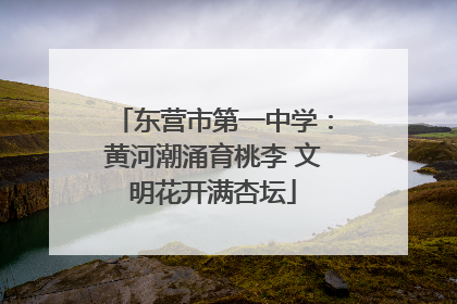 东营市第一中学：黄河潮涌育桃李 文明花开满杏坛