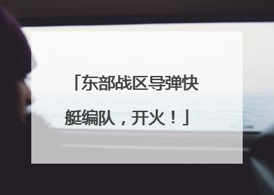 东部战区导弹快艇编队，开火！