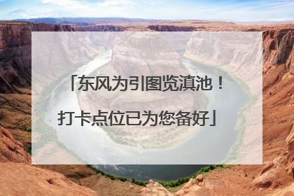 东风为引图览滇池！打卡点位已为您备好
