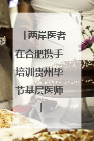 两岸医者在合肥携手培训贵州毕节基层医师