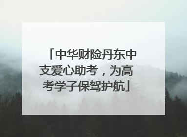 中华财险丹东中支爱心助考，为高考学子保驾护航