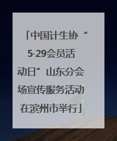 中国计生协“5·29会员活动日”山东分会场宣传服务活动在滨州市举行