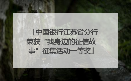 中国银行江苏省分行荣获“我身边的征信故事”征集活动一等奖