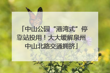 中山公园“港湾式”停靠站投用！大大缓解泉州中山北路交通拥挤