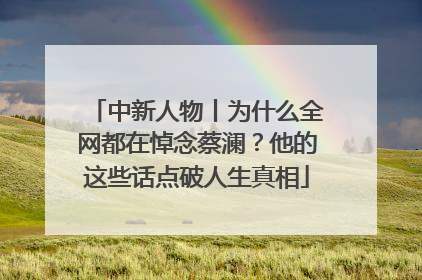 中新人物丨为什么全网都在悼念蔡澜？他的这些话点破人生真相