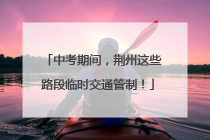 中考期间，荆州这些路段临时交通管制！