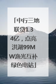 中行三地联贷1.34亿，点亮洪湖99MW渔光互补绿色电站