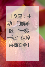义马：主动上门解难题 “一梯一证”保障乘梯安全