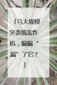 乌大规模突袭俄轰炸机，偏偏“漏”了它？