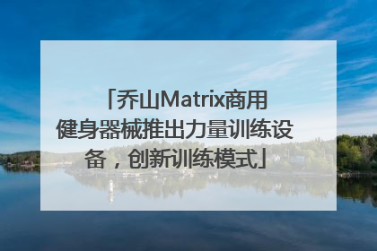 乔山Matrix商用健身器械推出力量训练设备，创新训练模式