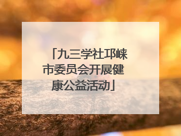 九三学社邛崃市委员会开展健康公益活动