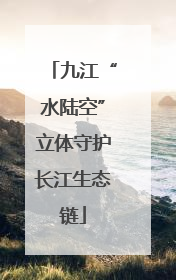 九江“水陆空”立体守护长江生态链