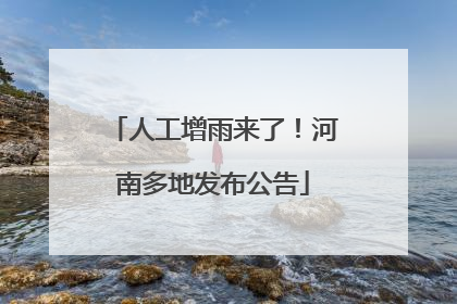 人工增雨来了！河南多地发布公告