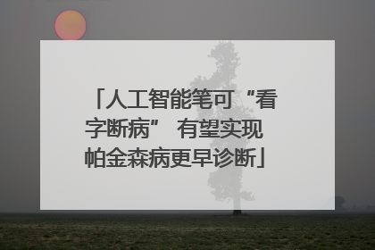 人工智能笔可“看字断病” 有望实现帕金森病更早诊断
