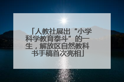 人教社展出“小学科学教育泰斗”的一生，解放区自然教科书手稿首次亮相