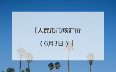人民币市场汇价（6月3日）