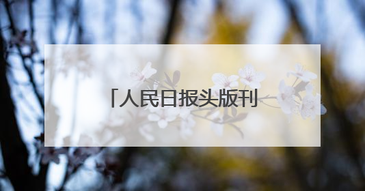 人民日报头版刊文点赞潍坊：把“当家产业”做成“担当产业”！