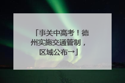 事关中高考！德州实施交通管制，区域公布→