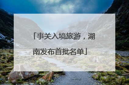 事关入境旅游，湖南发布首批名单