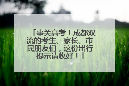 事关高考！成都双流的考生、家长、市民朋友们，这份出行提示请收好！
