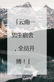 云南一男生宿舍，全员升博！