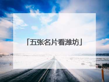 五张名片看潍坊