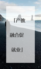 产教融合促就业