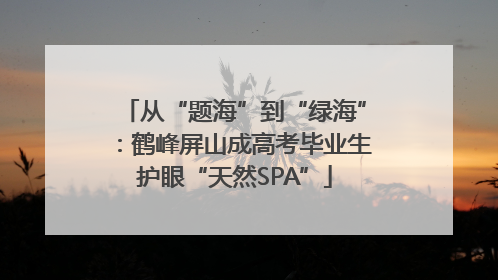 从“题海”到“绿海”：鹤峰屏山成高考毕业生护眼“天然SPA”