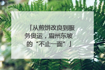 从煎饼改良到服务奥运，眉州东坡的“不止一面”