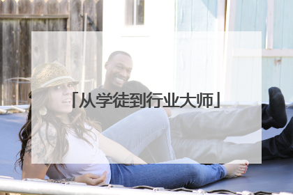 从学徒到行业大师