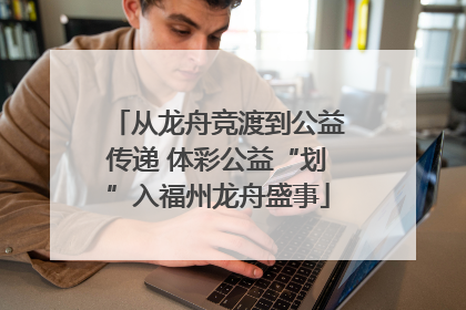 从龙舟竞渡到公益传递 体彩公益“划”入福州龙舟盛事