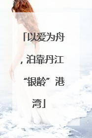 以爱为舟，泊靠丹江“银龄”港湾